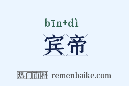 宾帝是什么意思的图片